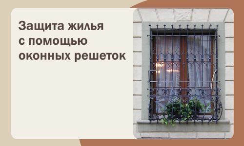Защита жилья с помощью оконных решеток в Волхове